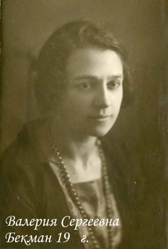 Валерия Сергеевна Бекман, 1925/26 г.